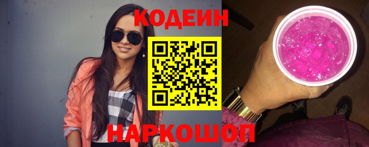 Кодеиновый сироп Lean Purple Drank  Вход с VPN  Железногорск 